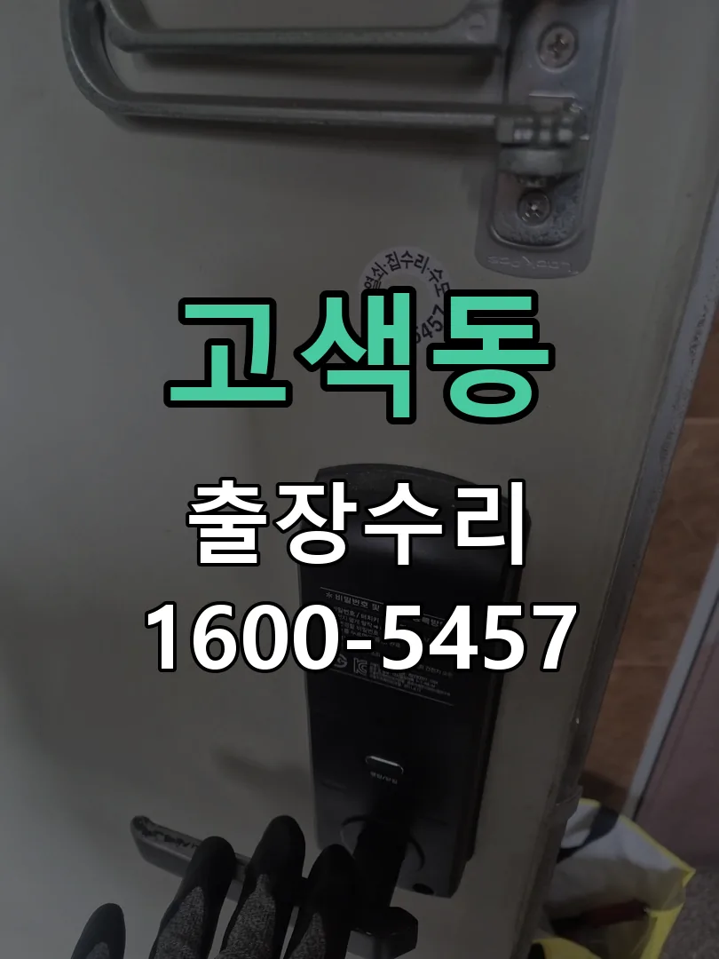 고색동 작업 완료 후 정상 작동 확인