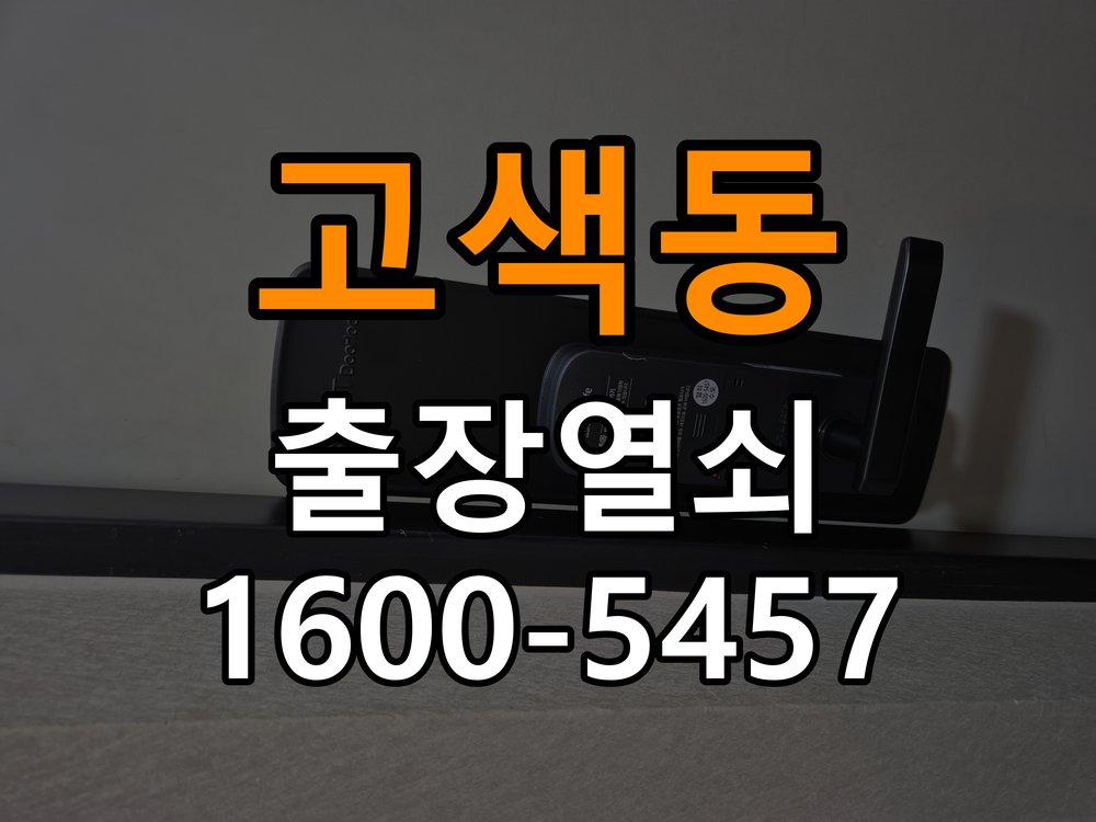 고색동열쇠 단독주택 도어락 습기 발생 환경 점검 참고 사진 1