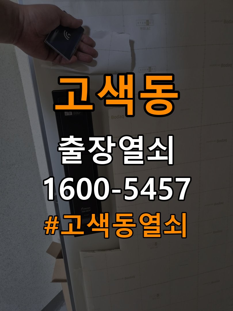 고색동열쇠 단독주택 도어락 습기 발생 환경 점검 참고 사진 2