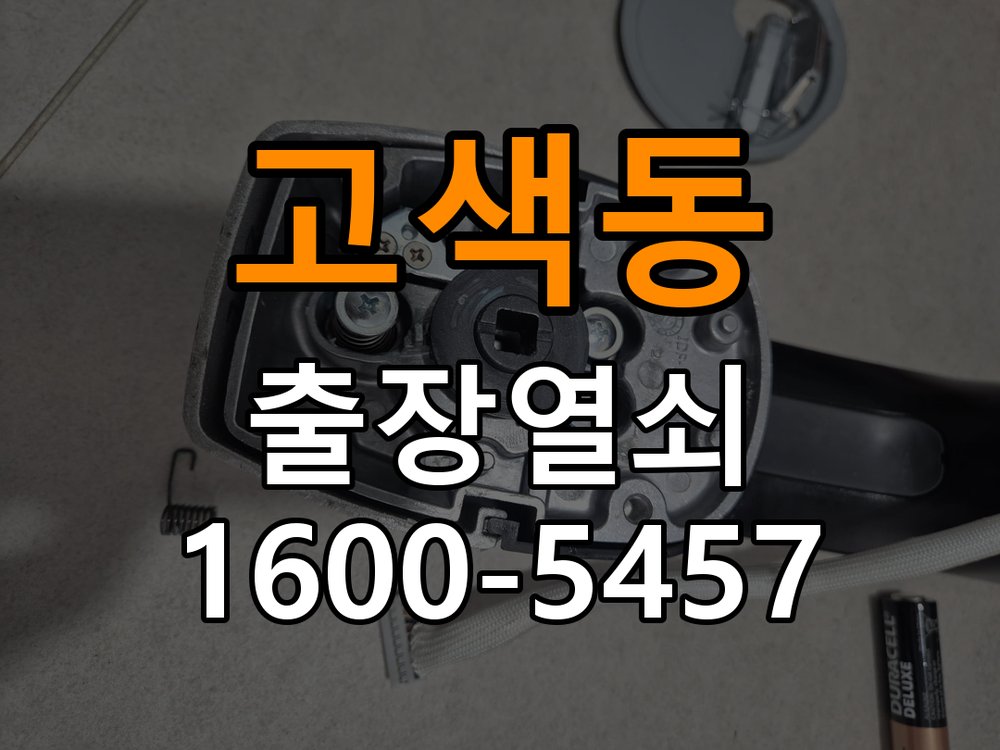 고색동열쇠 단독주택 도어락 습기 발생 환경 점검 참고 사진 3