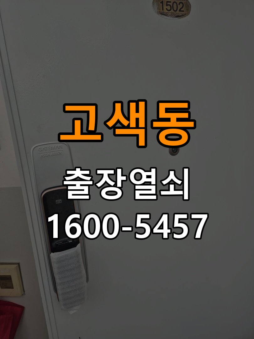 고색동열쇠 단독주택 도어락 습기 발생 환경 점검 참고 사진 4