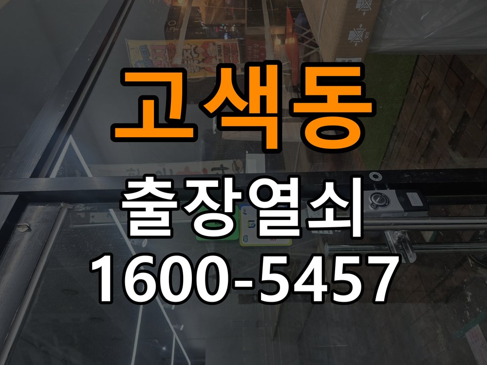 고색동열쇠 단독주택 도어락 습기 발생 환경 점검 참고 사진 5