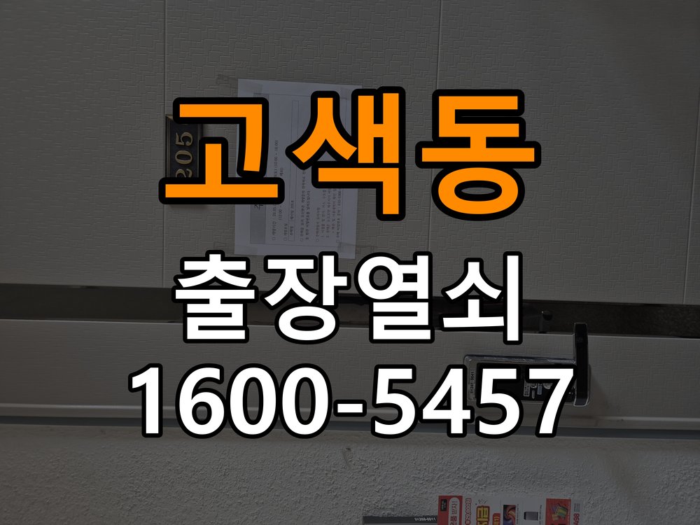 고색동 옥탑방 도어락 터치패드가 저절로 켜지는 증상 점검 - 수리 상담 때 물어볼 사항 옥탑방 출입 공간에서 입력하지 않았는데 터치패드가 반복 점등함. 이 글의 점검 목적: 진단 결과, 필요한 부품과 예상 작업 범위를 상담 현장 출장
