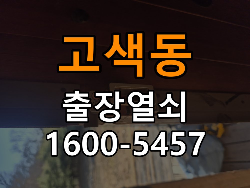 고색동 옥탑방 도어락 터치패드가 저절로 켜지는 증상 점검 - 수리 상담 때 물어볼 사항 작업 완료 후 정상 작동 확인