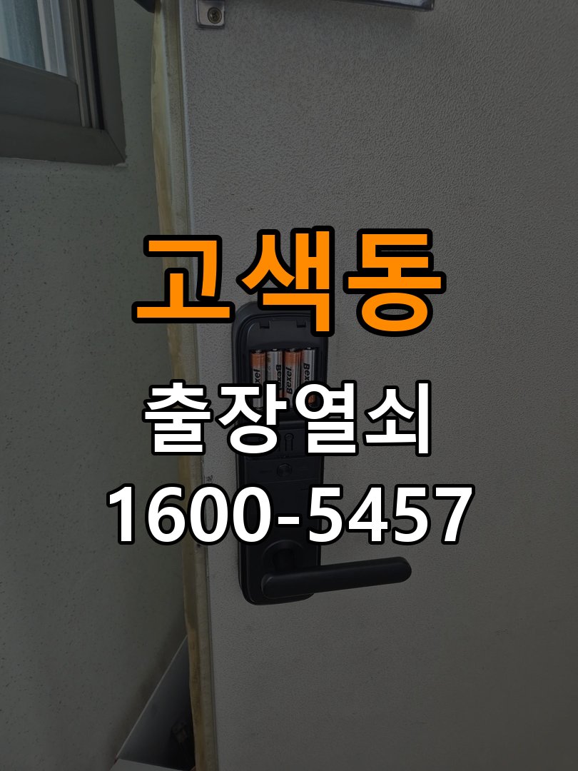 고색동 옥탑방 도어락 터치패드가 저절로 켜지는 증상 점검 - 수리 상담 때 물어볼 사항 작업 완료 후 정상 작동 확인