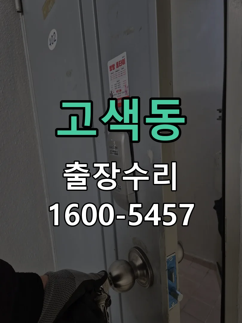 고색동 도어락 열쇠 출장 수리