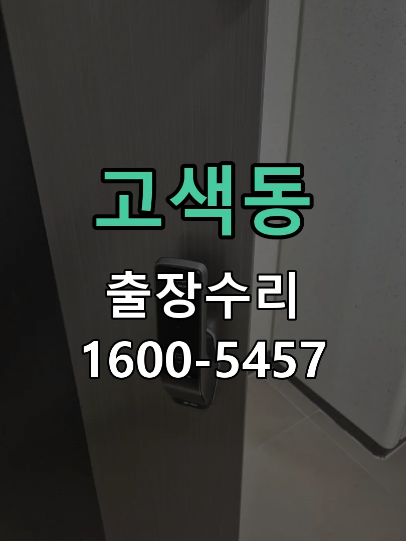 고색동 현장 도착 후 상태 확인
