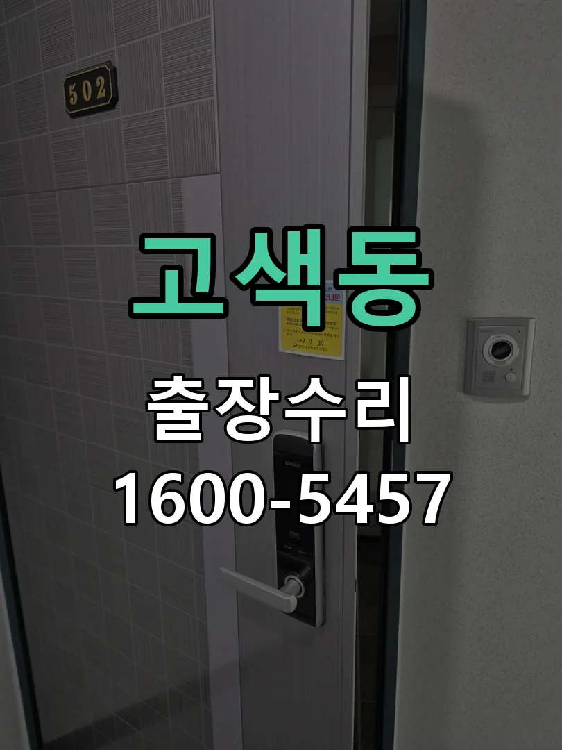 고색동 잠금장치 동작 확인