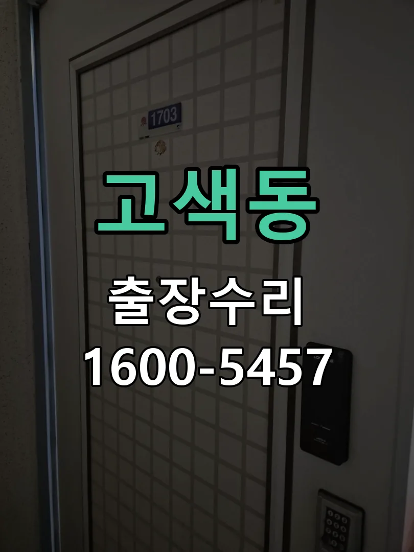 고색동 교체 작업 진행
