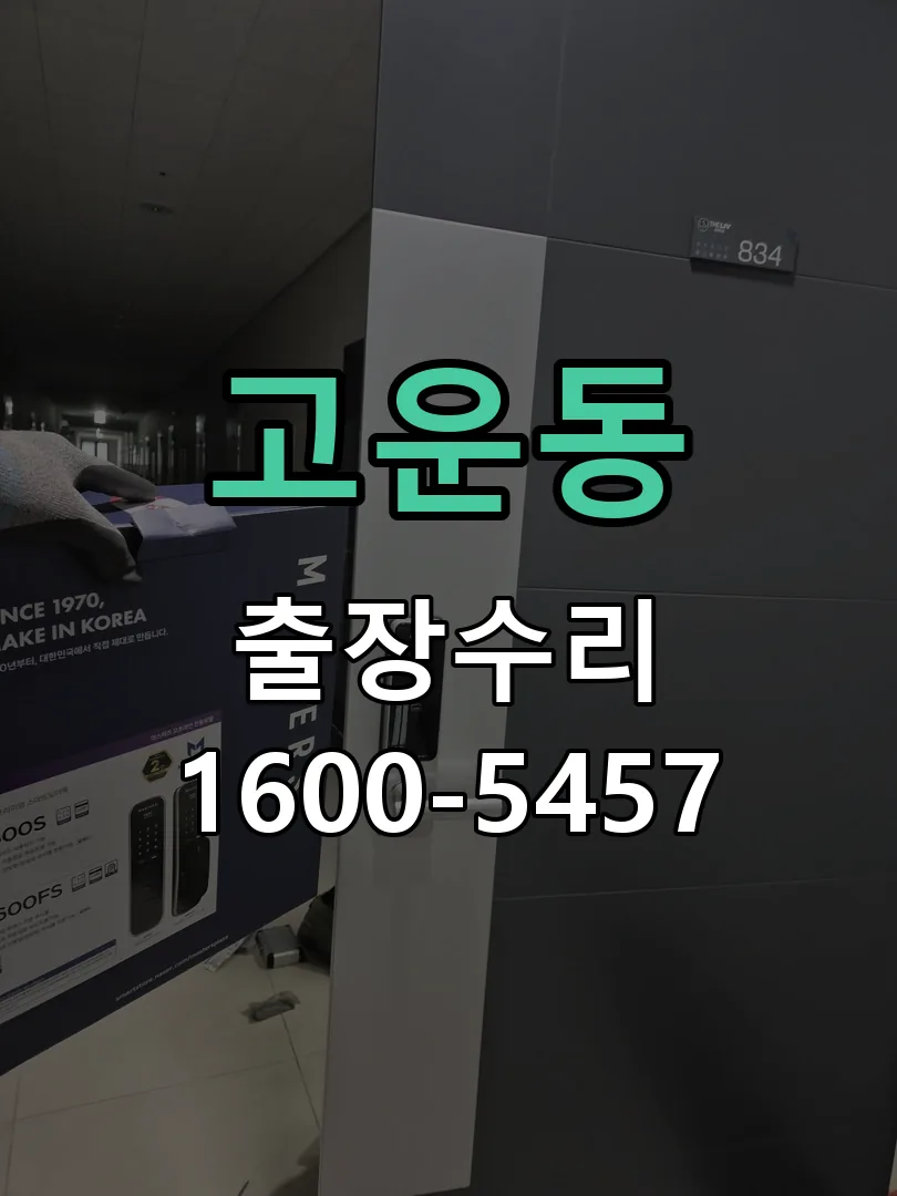 고운동 본체 분리 및 내부 점검