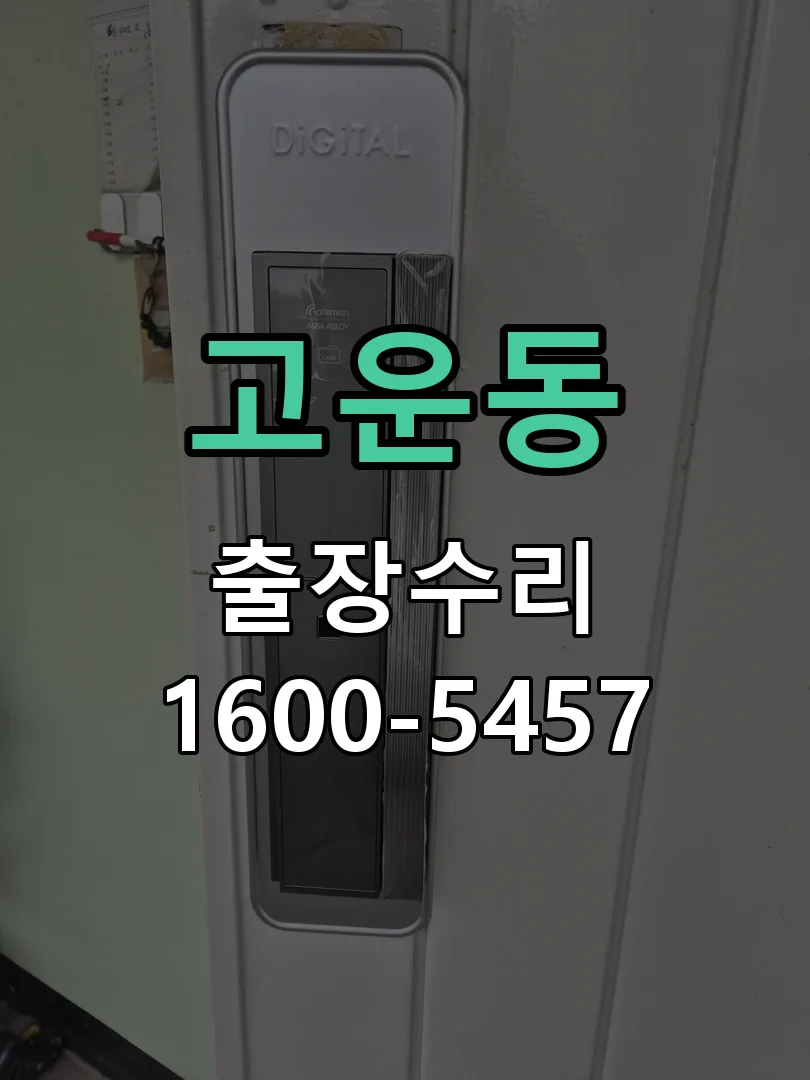 고운동 잠금장치 동작 확인