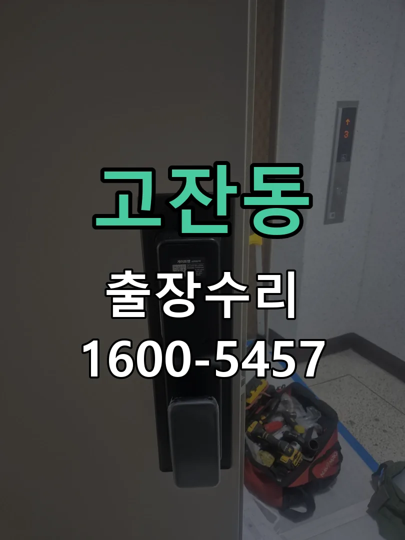 고잔동 도어락 열쇠 출장 수리