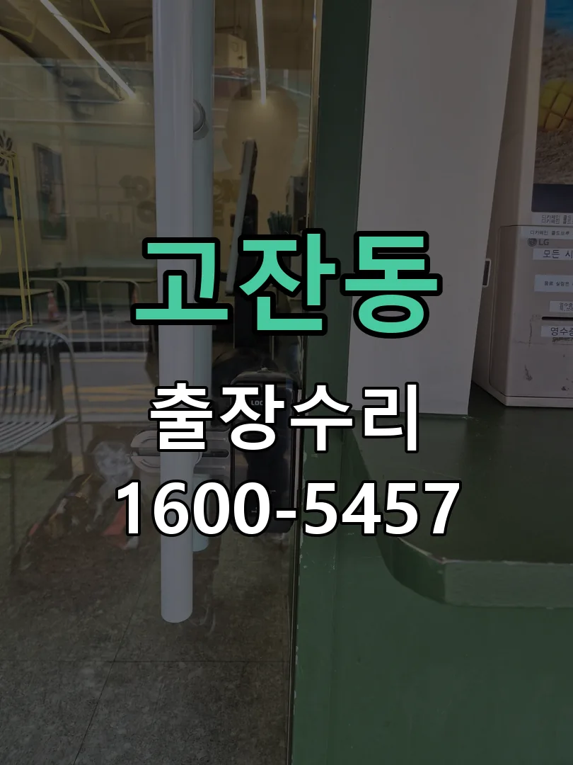 고잔동 현장 도착 후 상태 확인