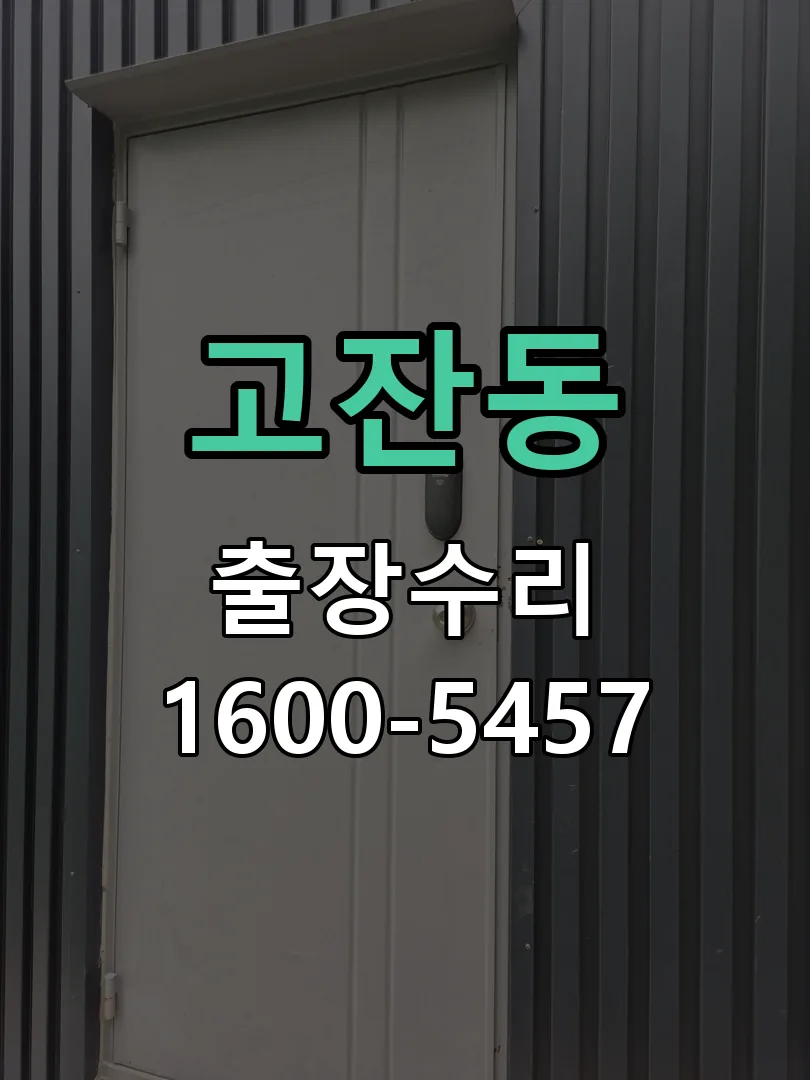 고잔동 본체 분리 및 내부 점검