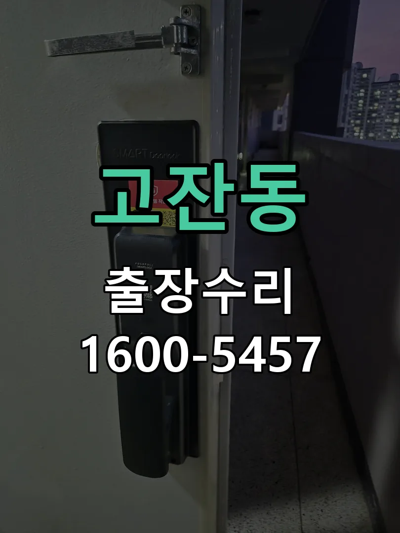 고잔동 교체 작업 진행
