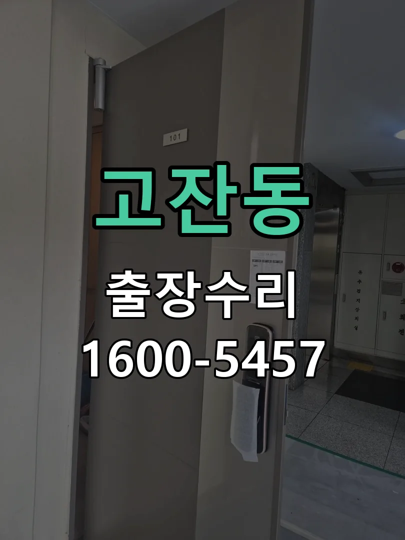 고잔동 배선·접점 정리