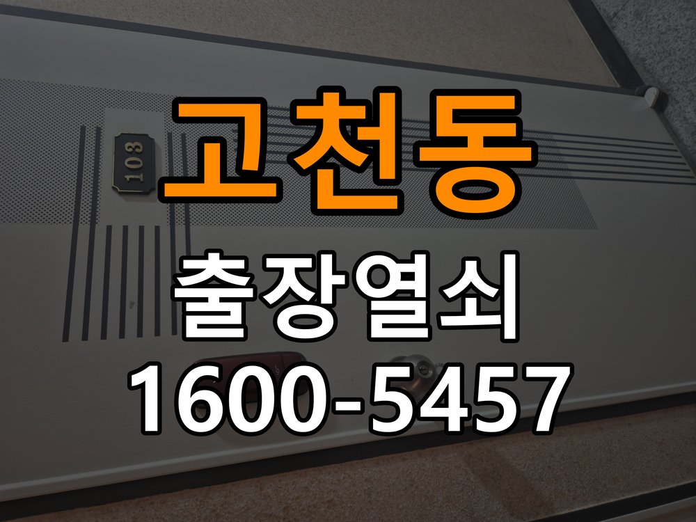 고천동도어락 번호키 출장 설치 24시열쇠 교체 전 필수 확인 사항 참고 사진 1
