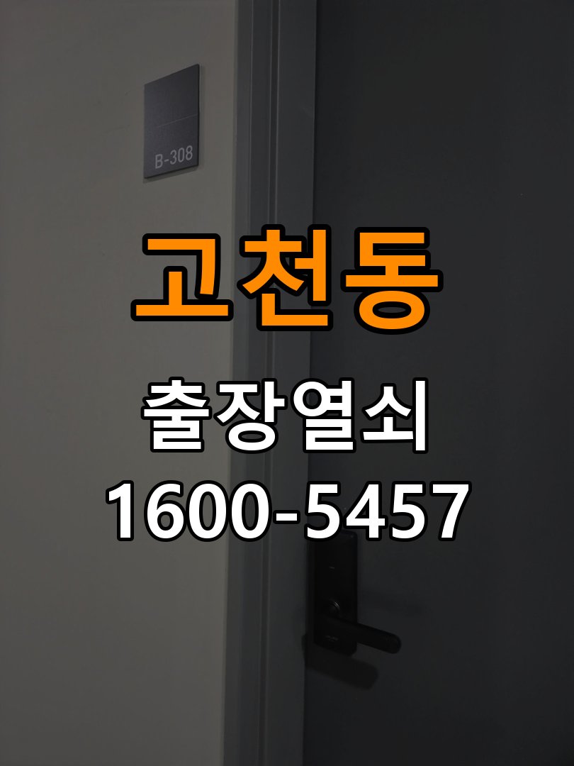 고천동도어락 번호키 출장 설치 24시열쇠 교체 전 필수 확인 사항 참고 사진 2