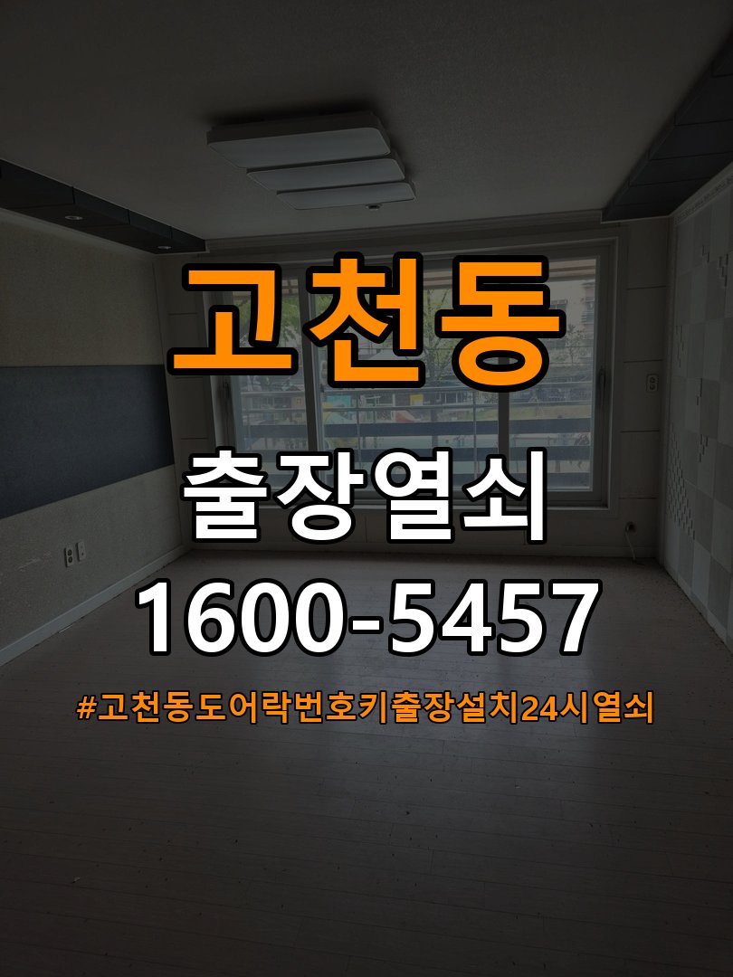 고천동도어락 번호키 출장 설치 24시열쇠 교체 전 필수 확인 사항 참고 사진 3