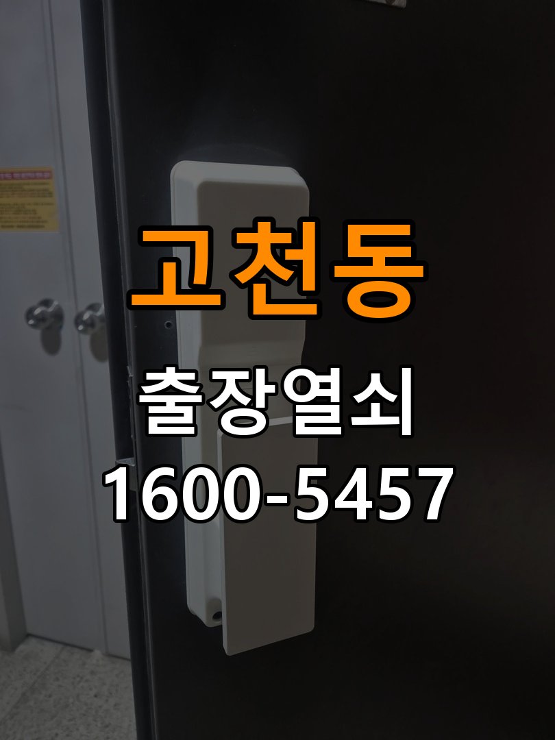 고천동 아파트 두꺼운 현관문에 맞는 도어락 설치 규격 확인 - 수리 상담 때 물어볼 사항 아파트 출입 공간에서 문 두께 때문에 기존 설치 부품이 맞지 않음. 이 글의 점검 목적: 진단 결과, 필요한 부품과 예상 작업 범위를 상담 현장 출장