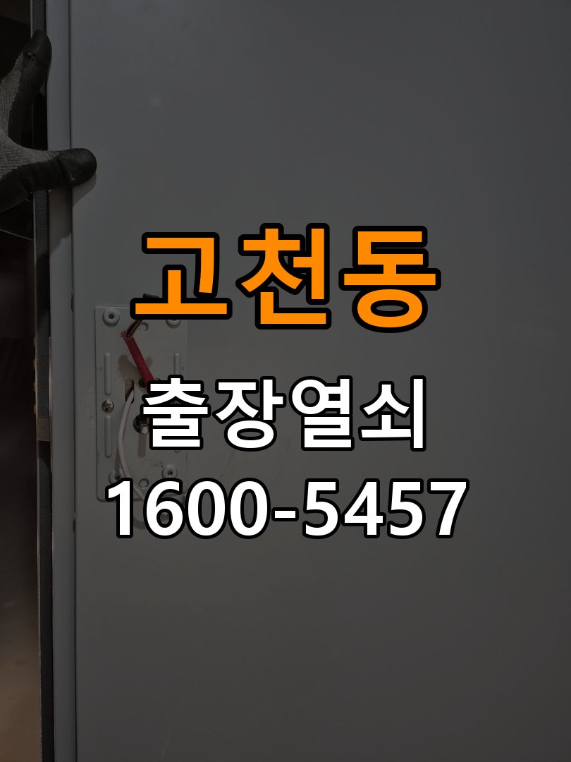 고천동 아파트 두꺼운 현관문에 맞는 도어락 설치 규격 확인 - 수리 상담 때 물어볼 사항 호환 설치 부품 정밀 점검 및 교체