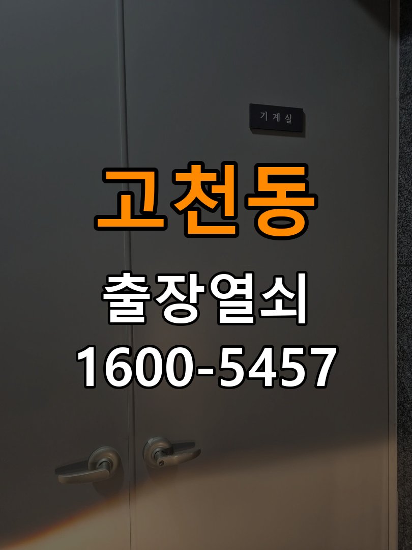 고천동 아파트 두꺼운 현관문에 맞는 도어락 설치 규격 확인 - 수리 상담 때 물어볼 사항 작업 완료 후 정상 작동 확인