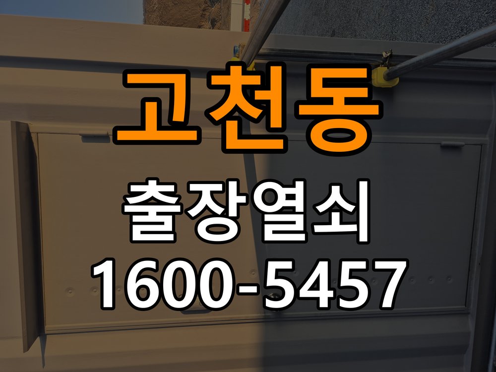 고천동 아파트 두꺼운 현관문에 맞는 도어락 설치 규격 확인 - 수리 상담 때 물어볼 사항 작업 완료 후 정상 작동 확인
