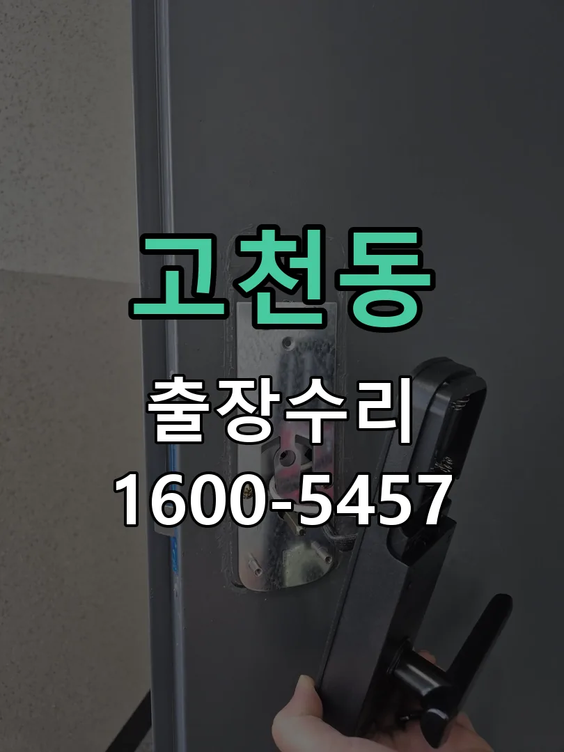 고천동 도어락 열쇠 출장 수리