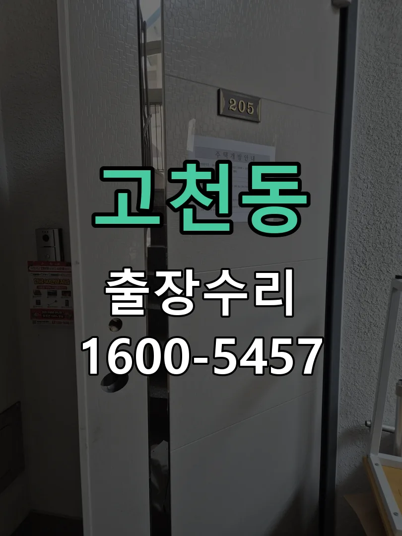 고천동 현장 도착 후 상태 확인