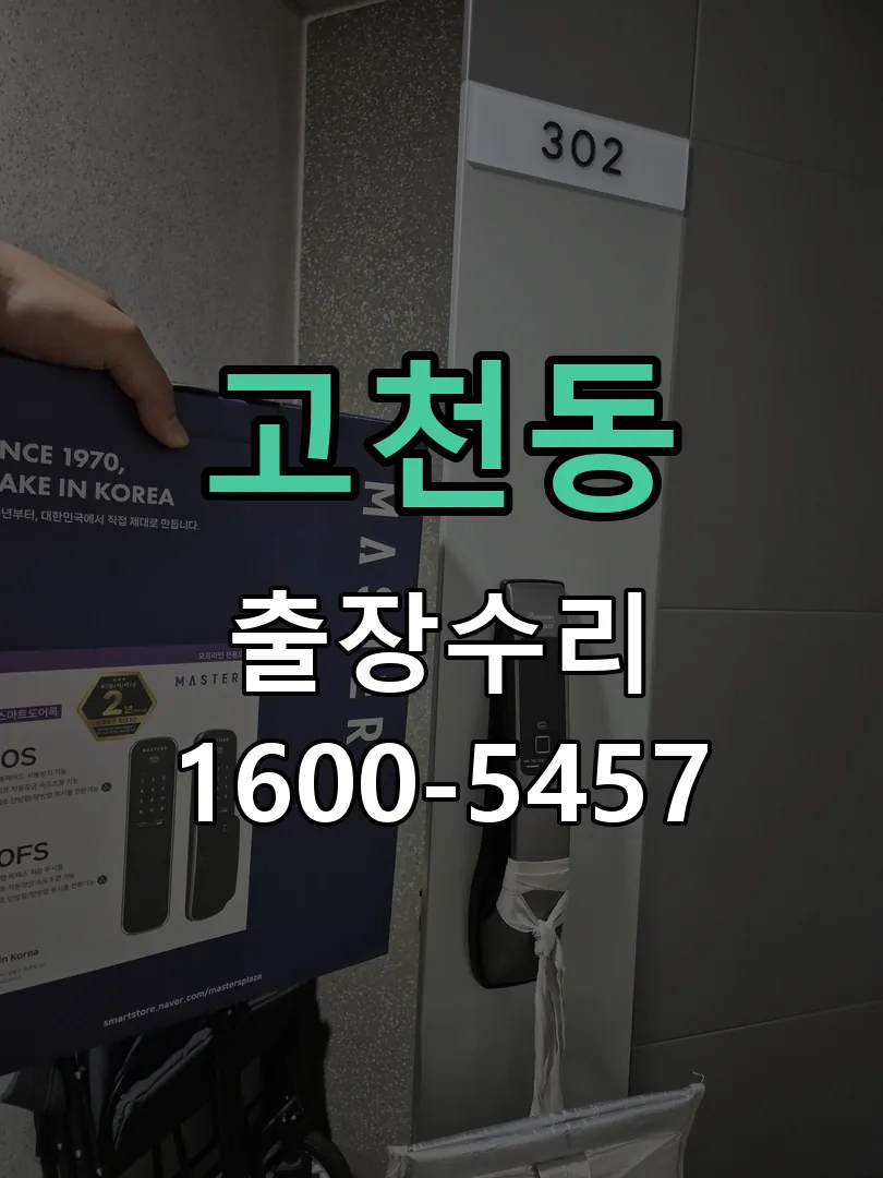 고천동 본체 분리 및 내부 점검