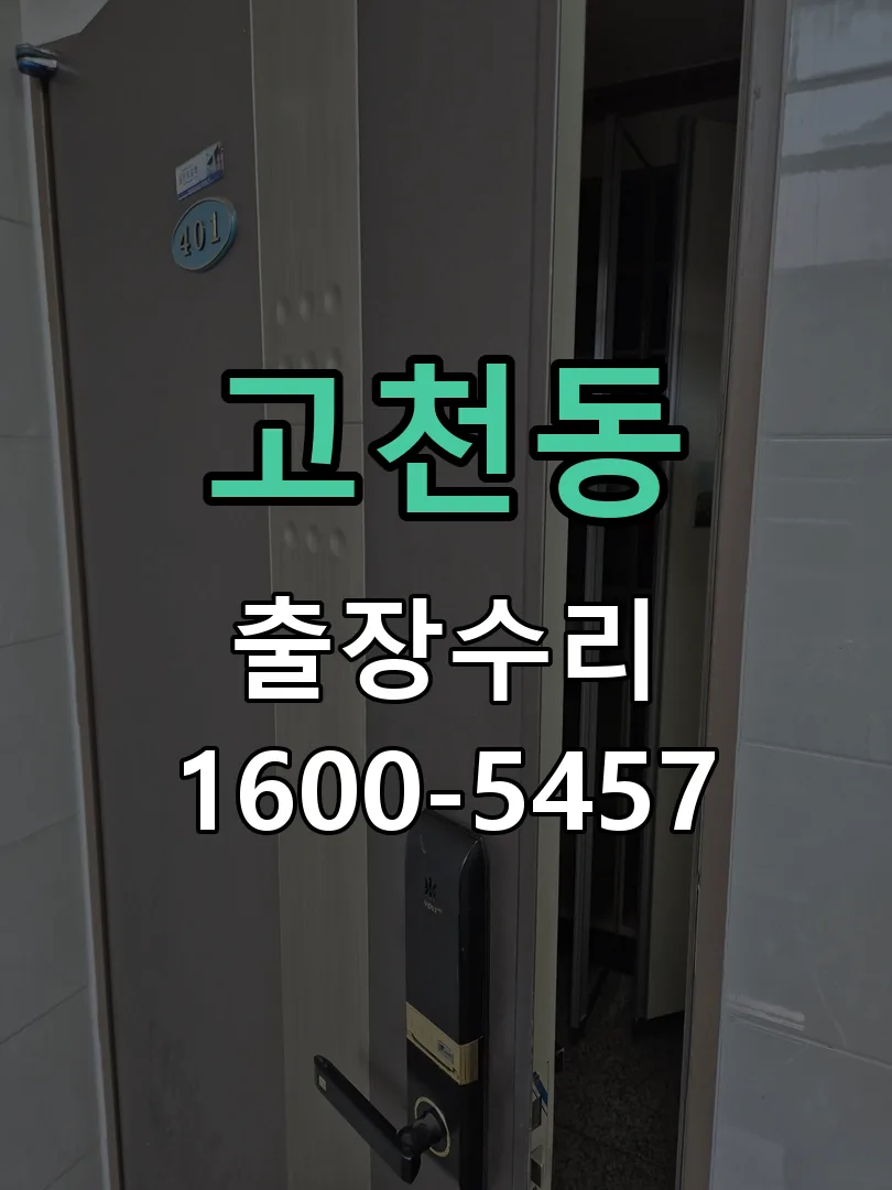 고천동 잠금장치 동작 확인