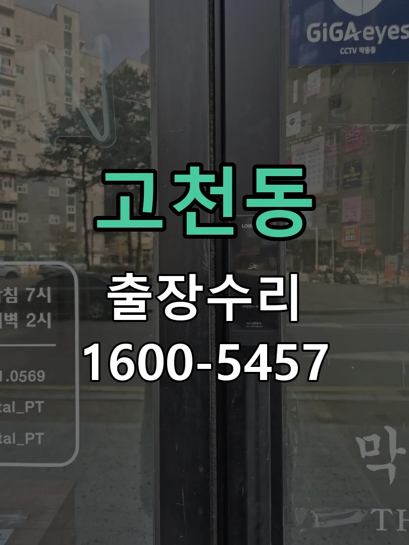 고천동 교체 작업 진행