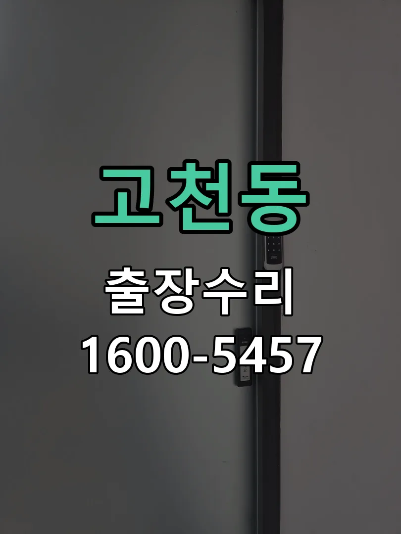 고천동 배선·접점 정리