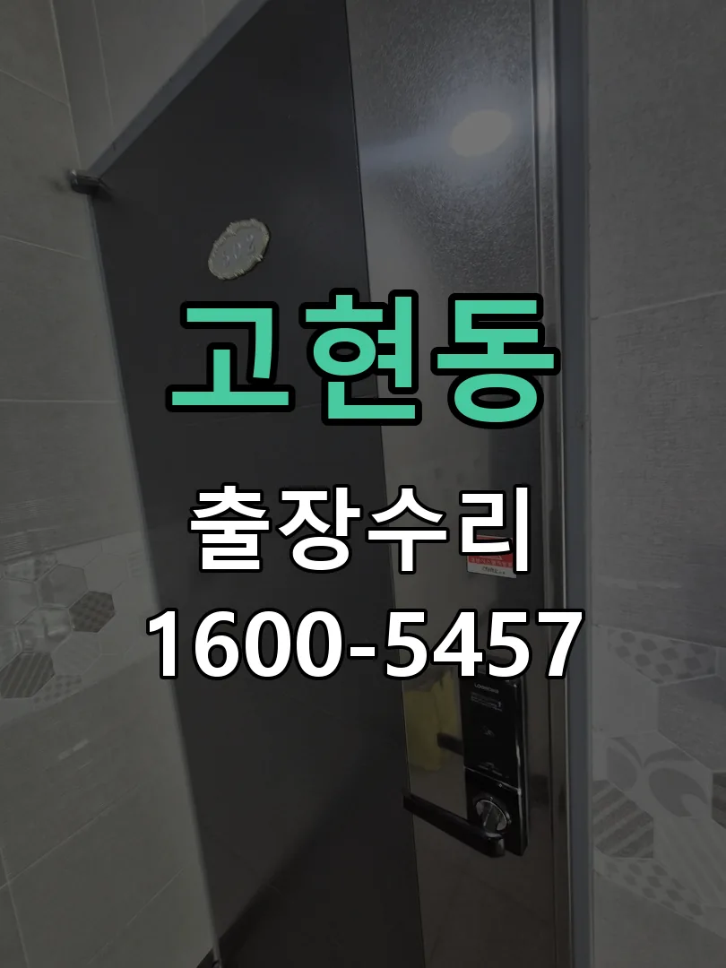 고현동 도어락 열쇠 출장 수리