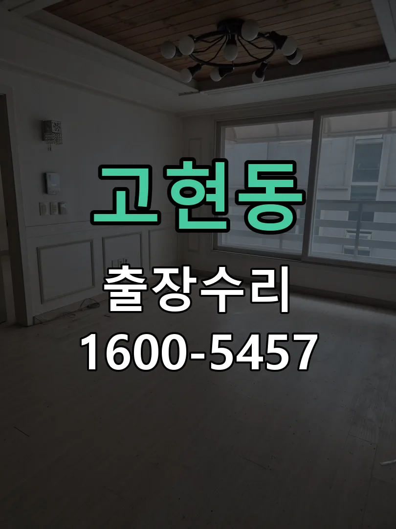 고현동 교체 작업 진행