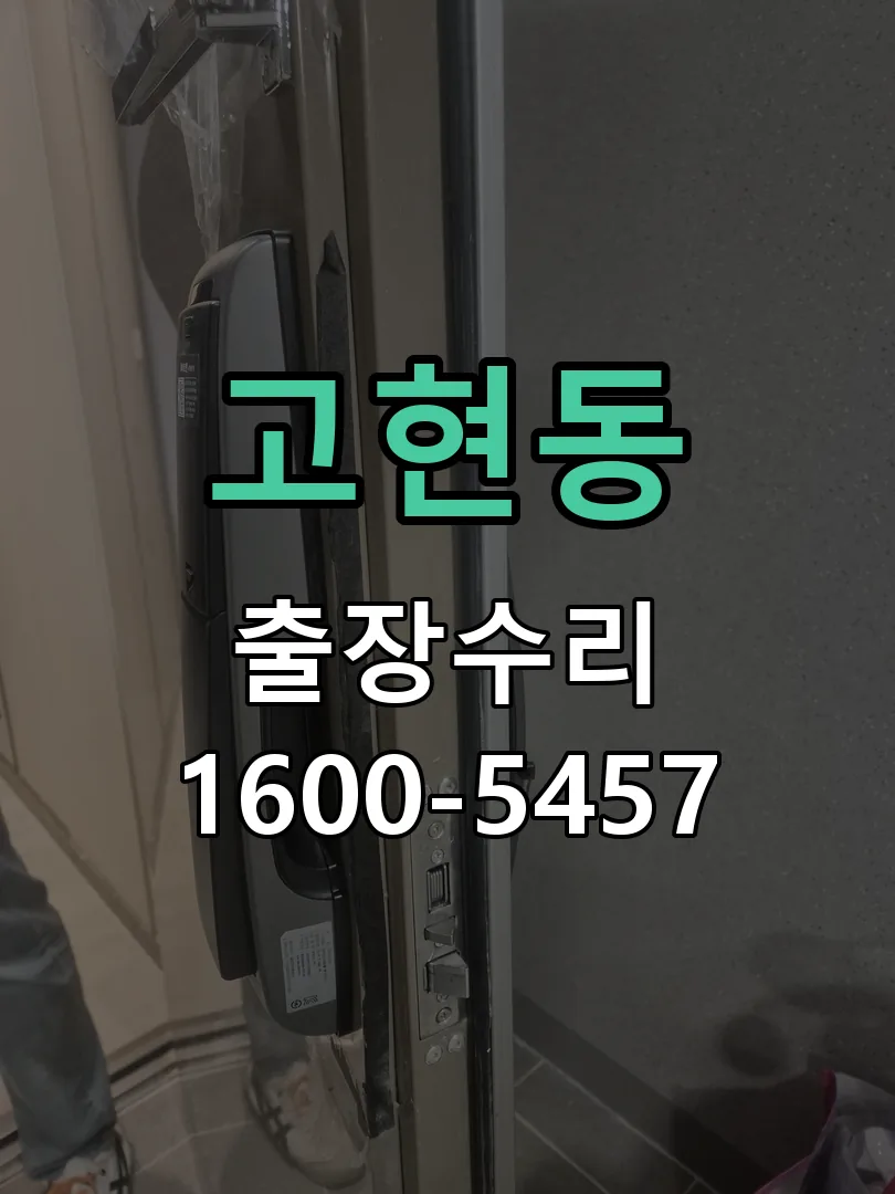 고현동 배선·접점 정리