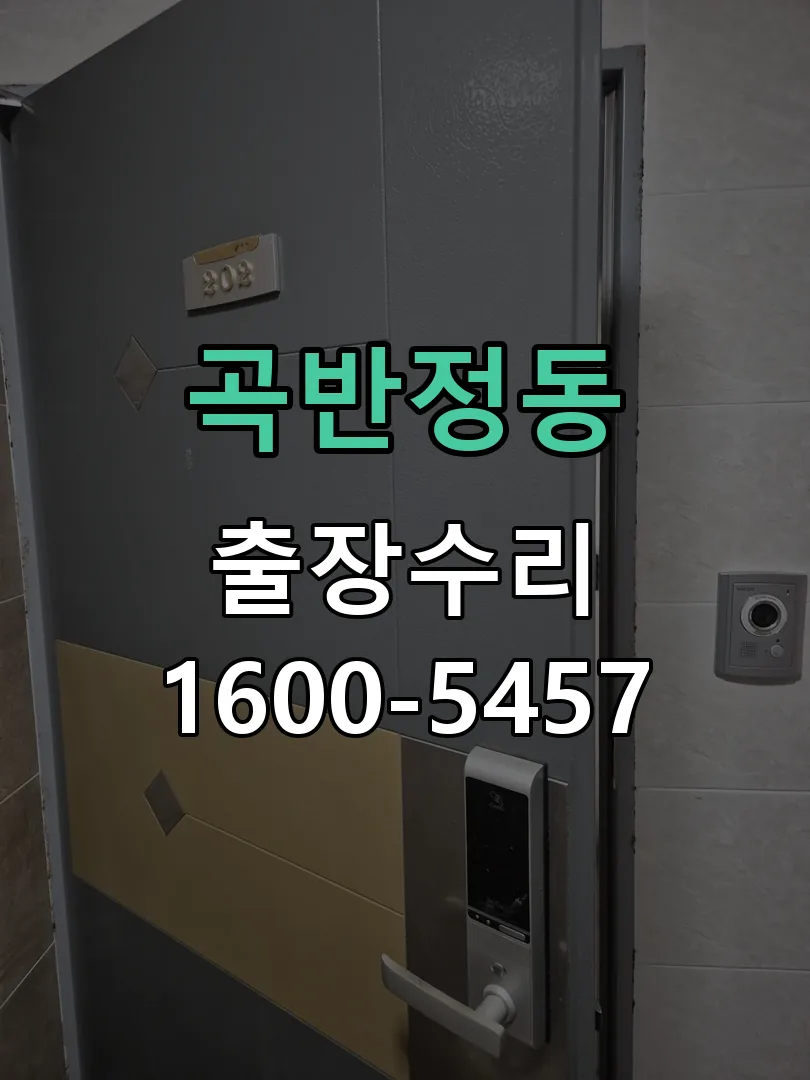 곡반정동 문틀 정렬 확인