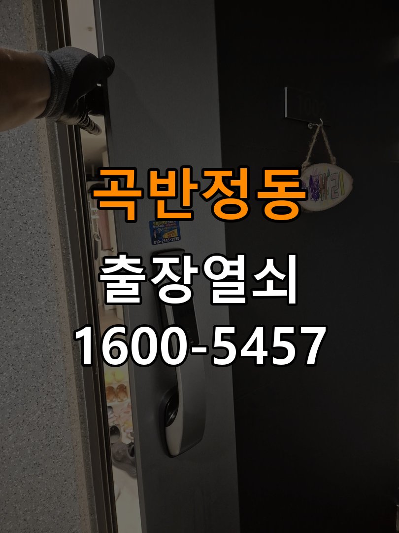곡반정동열쇠 빌라 도어락 모터 소리 및 걸쇠 작동 불량 해결 참고 사진 4