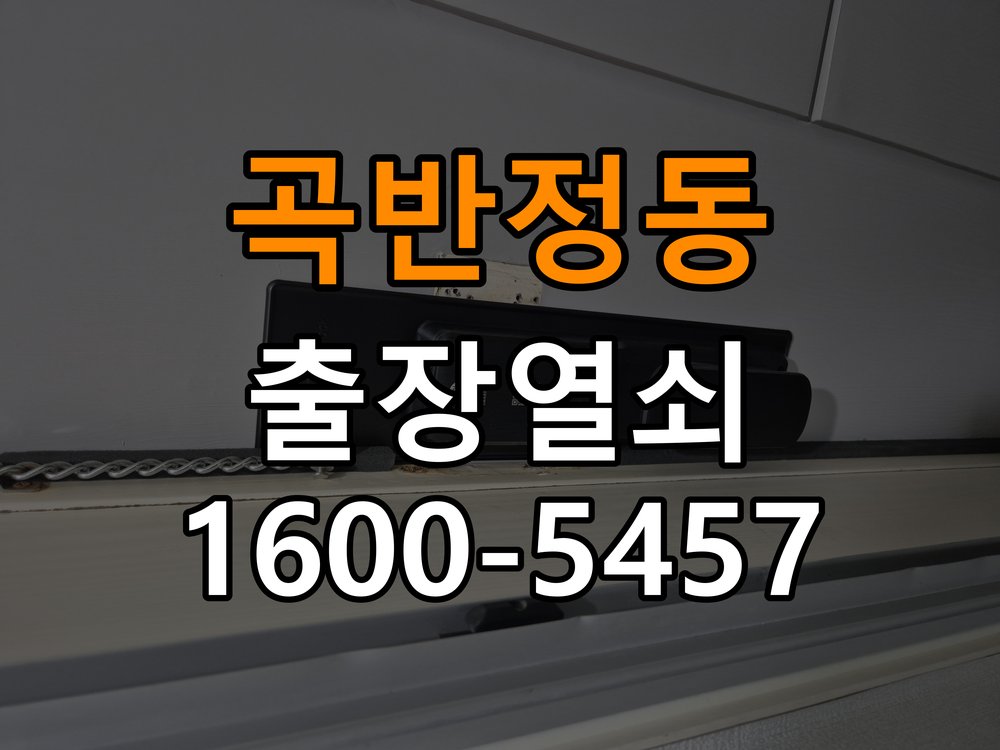 곡반정동열쇠 빌라 도어락 모터 소리 및 걸쇠 작동 불량 해결 참고 사진 5