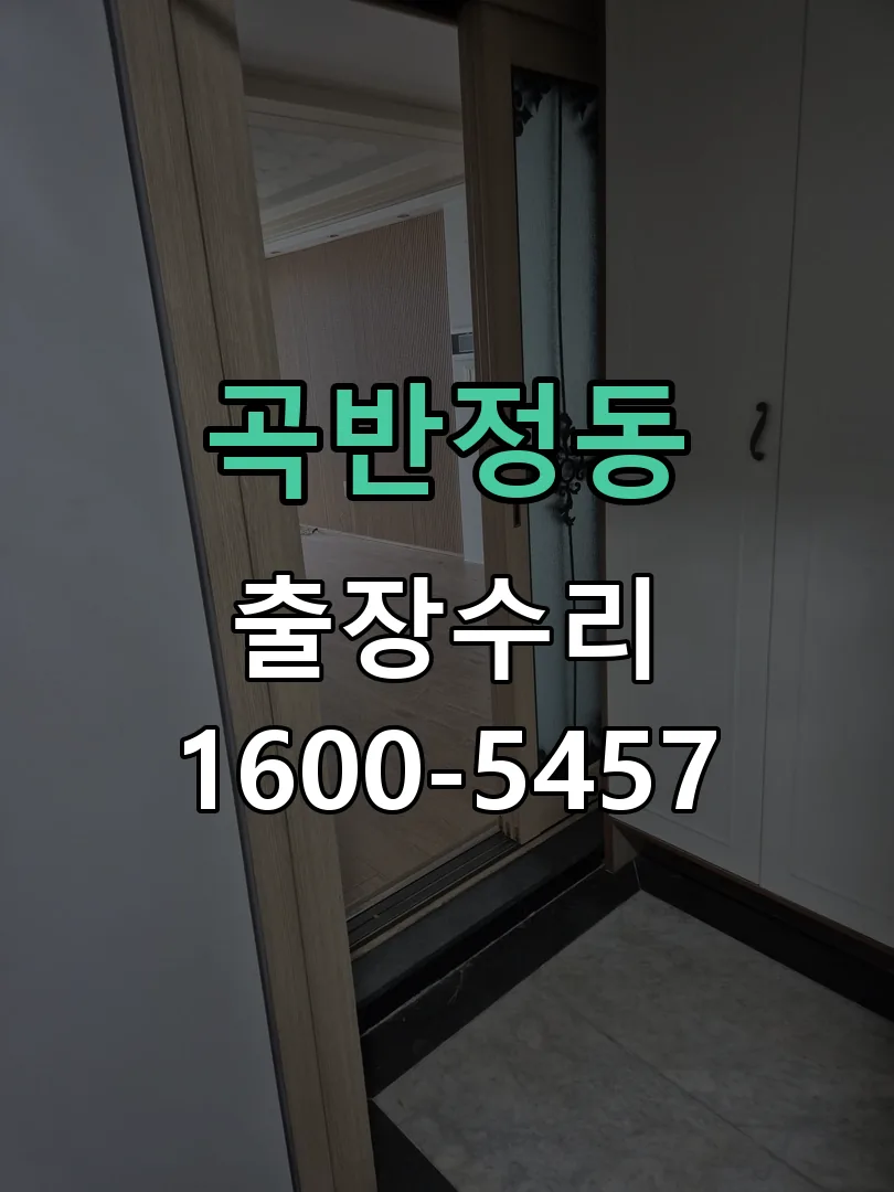 곡반정동 현장 도착 후 상태 확인