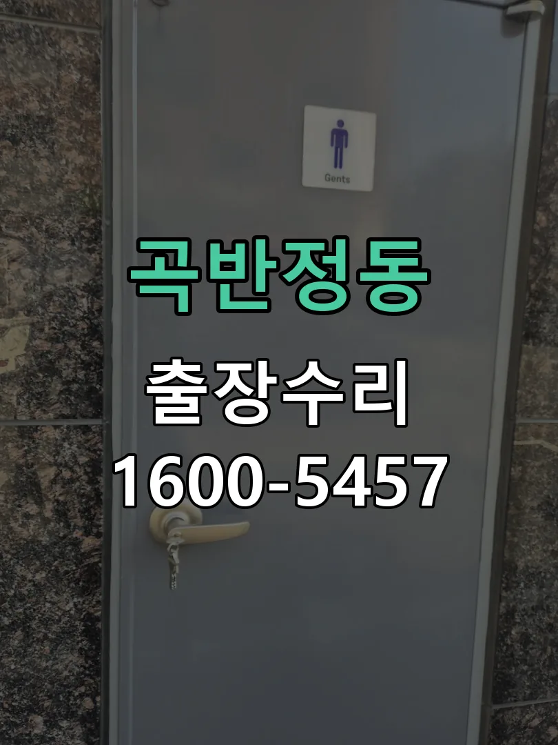 곡반정동 본체 분리 및 내부 점검