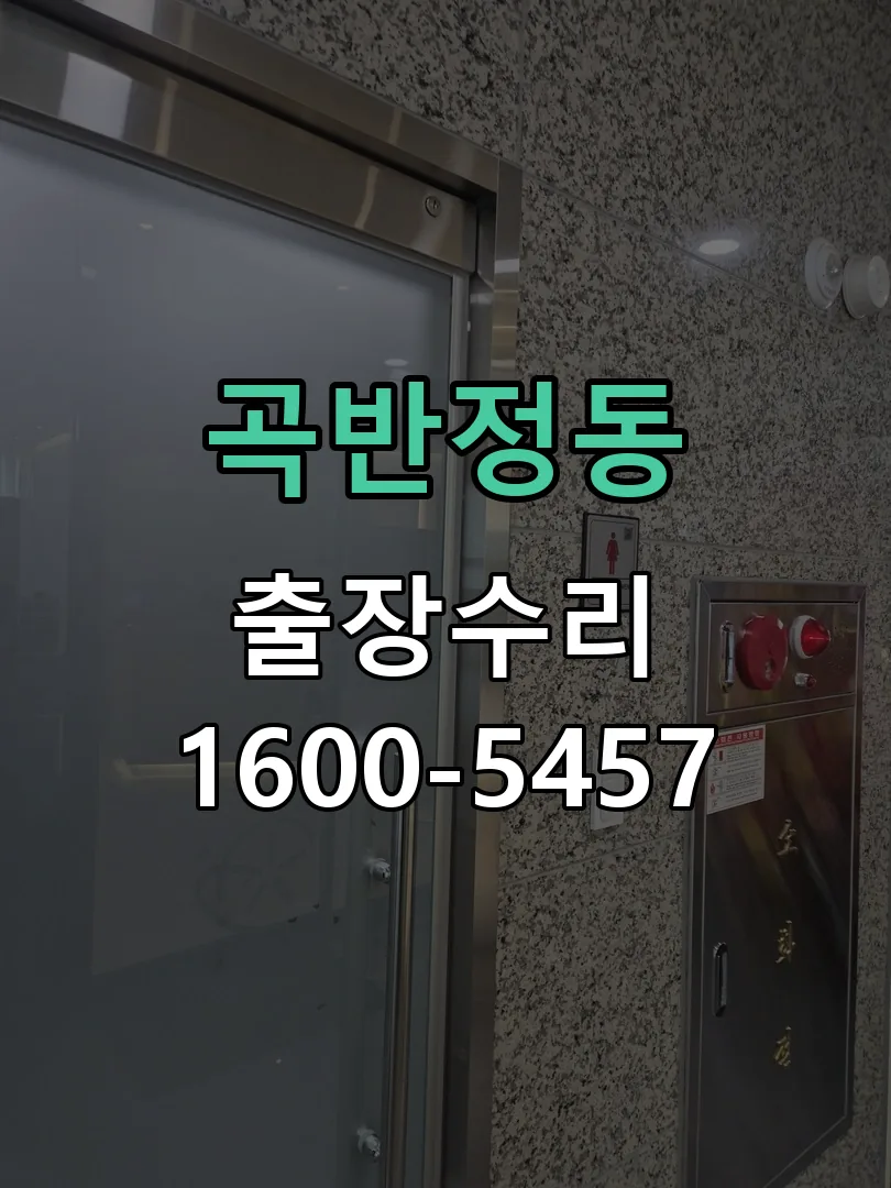 곡반정동 잠금장치 동작 확인