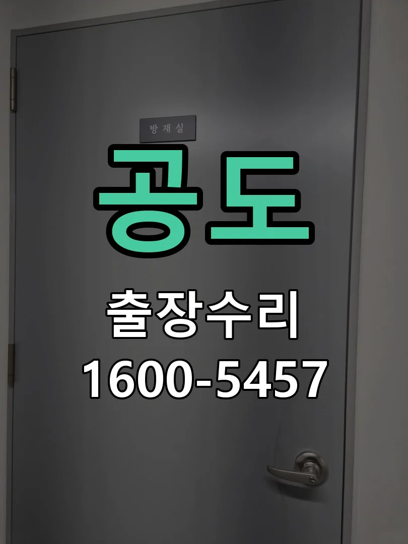 경기 도어락 열쇠 출장 수리