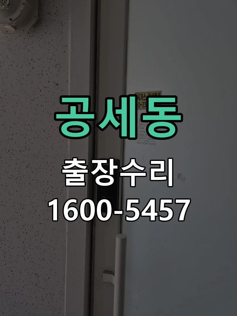 공세동 도어락 열쇠 출장 수리