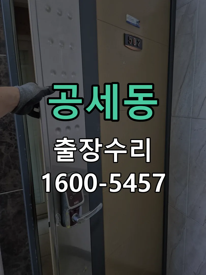 공세동 잠금장치 동작 확인
