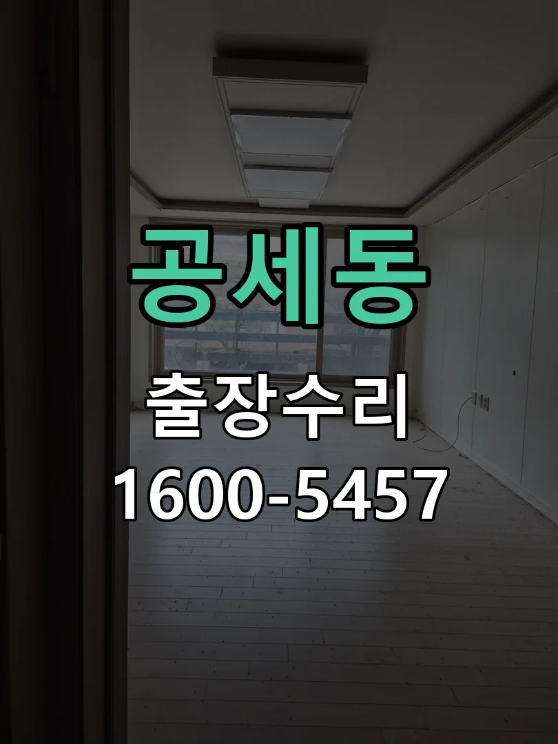 공세동 배선·접점 정리