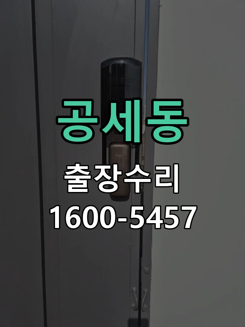 공세동 잠금장치 동작 확인