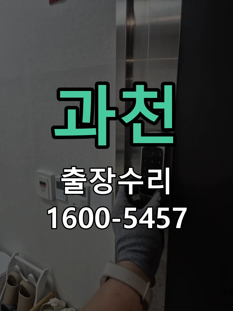 과천 도어락 열쇠 출장 수리