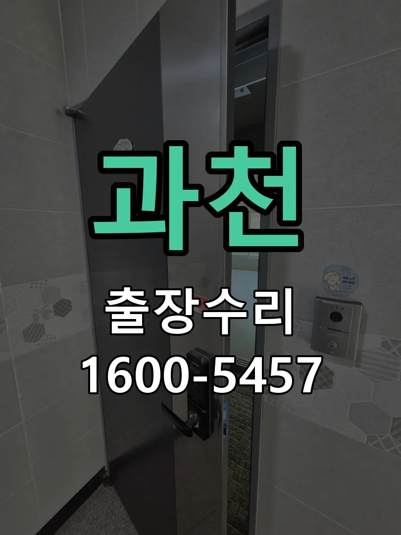 과천 현장 도착 후 상태 확인