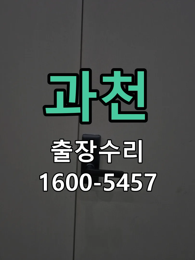과천 잠금장치 동작 확인